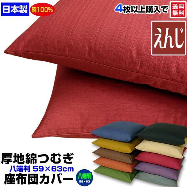  座布団カバー 八端判 59×63cm 座布団用厚地綿つむぎ 座布団カバー4枚から 送料無料綿100％ えんじ自社工場製造 希望サイズ生産可能業務用 座布団 カバーザブトンカバー ざぶとんカバー