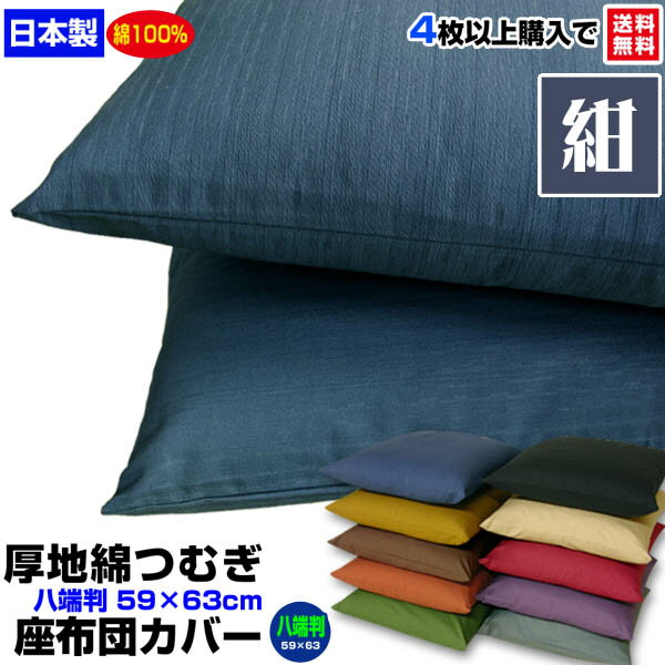  座布団カバー 八端判 59×63cm 座布団用厚地綿つむぎ 座布団カバー4枚から 送料無料綿100％ 紺自社工場製造 希望サイズ生産可能業務用 座布団 カバーザブトンカバー ざぶとんカバー