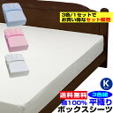 【あす楽】 ボックスシーツ キング ベッドシーツ 送料無料ベット用 綿 平織り ボックスシーツ 綿 100%キング 200×200×30cm3枚組セット ブルー 白 ピンク※ お買い得 まとめ買い 3色組【★★】