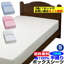 【あす楽】 ボックスシーツ シングル ベッドシーツ 送料無料ベット用 綿 平織り ボックスシーツ 綿 100%シングル 100×200×30cm3枚組セット ブルー 白 ピンク※ お買い得 まとめ買い 3色組【★★】