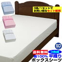 【あす楽】 ボックスシーツ セミダブル ベッドシーツ 送料無料ベット用 綿 平織り ボックスシーツ 綿 100%セミダブル 120×200×30cm3枚組セット ブルー 白 ピンク※ お買い得 まとめ買い 3色組【★★】