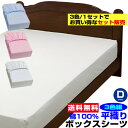 【あす楽】 ボックスシーツ ダブル ベッドシーツ 送料無料ベット用 綿 平織り ボックスシーツ 綿 100%ダブル 140×200×30cm3枚組セット ブルー 白 ピンク※ お買い得 まとめ買い 3色組【★★】