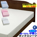 【あす楽】 訳あり ボックスシーツ キング ベッドシーツカラー選択可能!A品 在庫整理 激安 色指定可能 お買得!ベット用 綿 平織り ボックスシーツ 綿 100%キング 200×200×30cm※ 色指定可能/お好み色選択【★】
