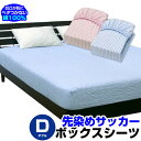 楽天ベッド寝具ふとん座布団工場直販店【あす楽】 ボックスシーツ ダブル ベッドシーツ夏の人気商品 綿 サッカー ボックスシーツ表面の凹凸がサラサラ 清涼感 涼しい綿生地ダブル 140×200×30cm 綿100％ボックスシーツ ベッドシーツ ダブル【★】