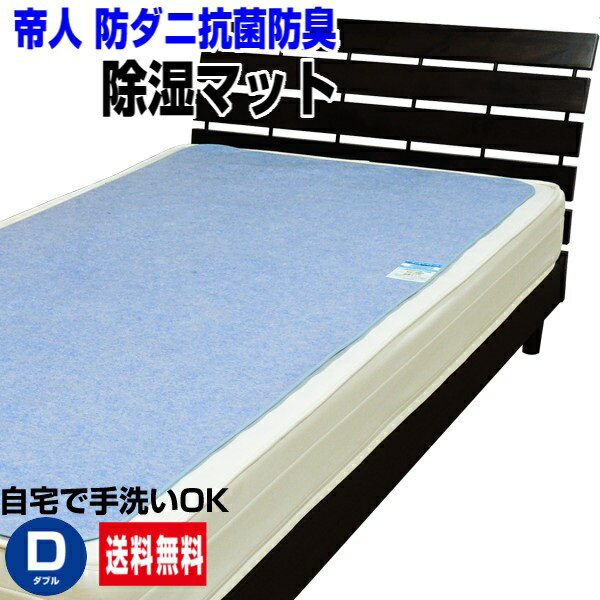 【あす楽】 帝人 除湿マット ダブル 調湿マットダブル 130×190cm 調湿 敷きマット シリカゲル入り防ダニ 抗菌防臭 防カビ効果あり 吸湿センサー付き帝人 テイジン TEIJIN と共同開発洗える 除湿マット 調湿カーペット 【★★】のサムネイル