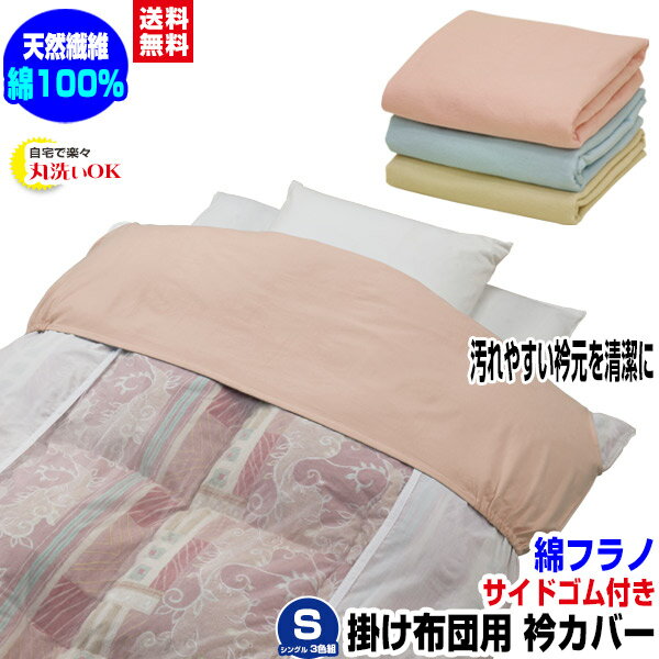 【あす楽】 衿カバー シングル 襟カバー 掛布団用 送料無料布団用 衿カバー肌に優しい 綿フラノ 綿