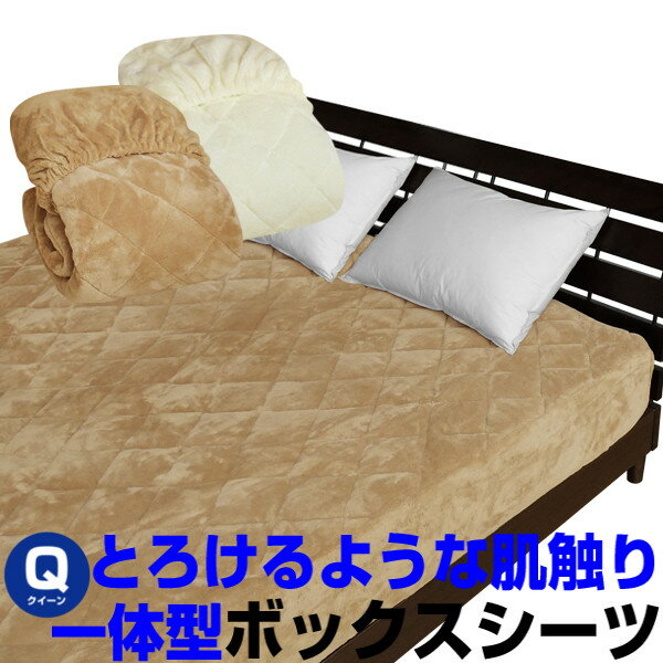 【あす楽】 ベッドパッド クイーン ボックスシーツ 送料無料とろけるような肌触りの毛布生地で製造あったか ベッドパッド クイーン 160×200×30cm新商品 ボックスシーツ+ベッドパッドの一体型ボックスシーツのいらないベッドパッド【★★】