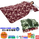 【あす楽】 帝人 毛布かいまき 毛布 かいまき布団 送料無料帝人 防ダニ 抗菌防臭わた+帝人 遠赤わた入りわた入り2枚合わせ毛布で製造した かいまき 毛布かいま...