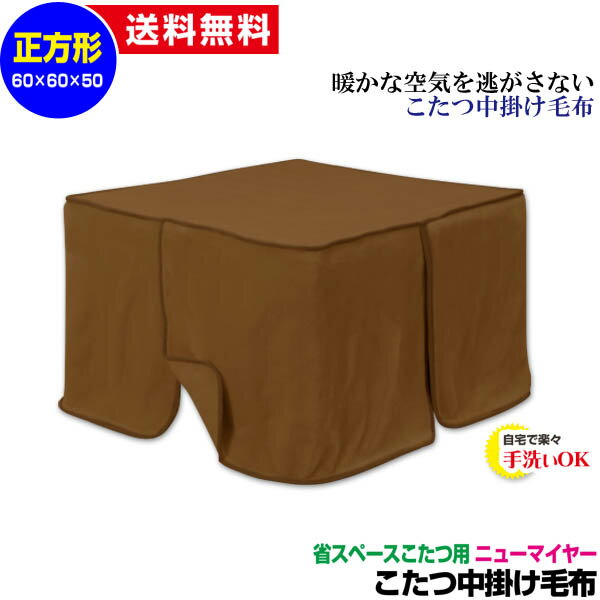 【あす楽】 こたつ中掛け毛布 こたつ毛布 省スペース型送料無料 正方形 天板 60×60用製品サイズ 60×60×50cmこたつ毛布1枚であったかさ倍増色：ブラウンこたつ布団 こたつ中掛け毛布 こたつ毛布【★★】