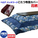 【あす楽】 こたつ布団カバー 大判長方形 205×285cm 送料無料ベロア パッチワーク 華やかな花柄 裏面 ファスナー付き【★★】