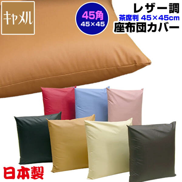  座布団カバー 45×45cm 座布団用業務用 茶席判フェイクレザー 座布団カバー45角業務用 座布団 カバーザブトンカバー ざぶとんカバー 茶席判