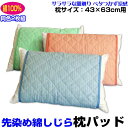 【あす楽】 枕カバー 43×63cm用 枕パッド型先染め綿しじら 枕パッド 取り付け簡単 裏ゴムバンド付表面の凹凸がサラッと爽やか涼感綿100% 同色2枚組43...