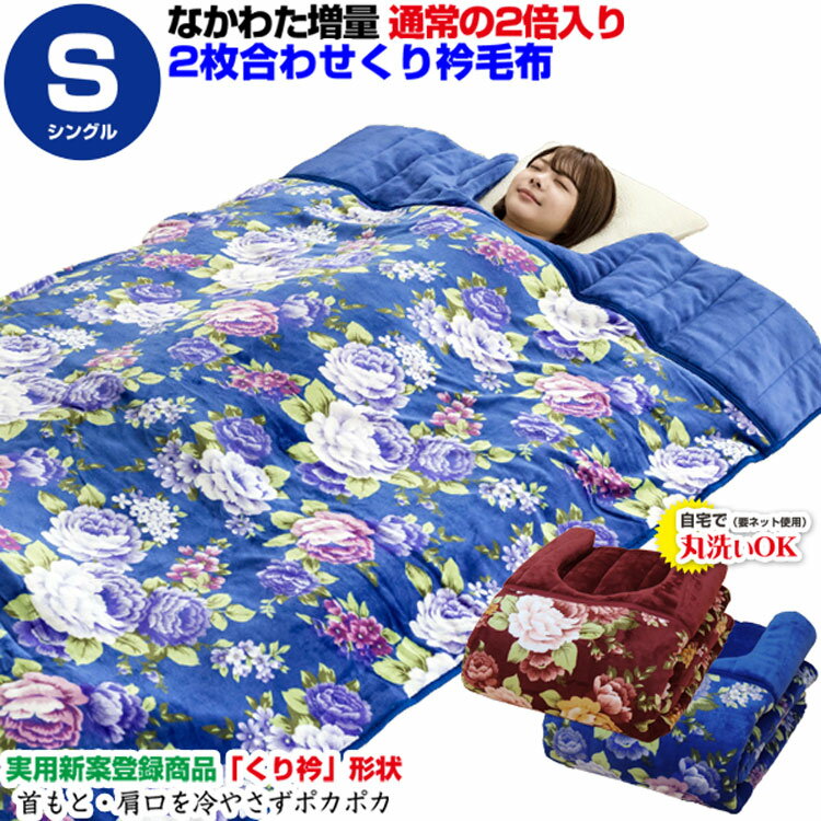 【あす楽】 毛布 シングル 2枚合わせくり衿毛布 シングル 140×230cm毛布を2枚合わせ製造ボリュームたっぷりなかわた増量タイプ クリ衿毛布肩冷え防止毛布 肩までスッポリ 暖か毛布2枚合わせ 毛布【★】