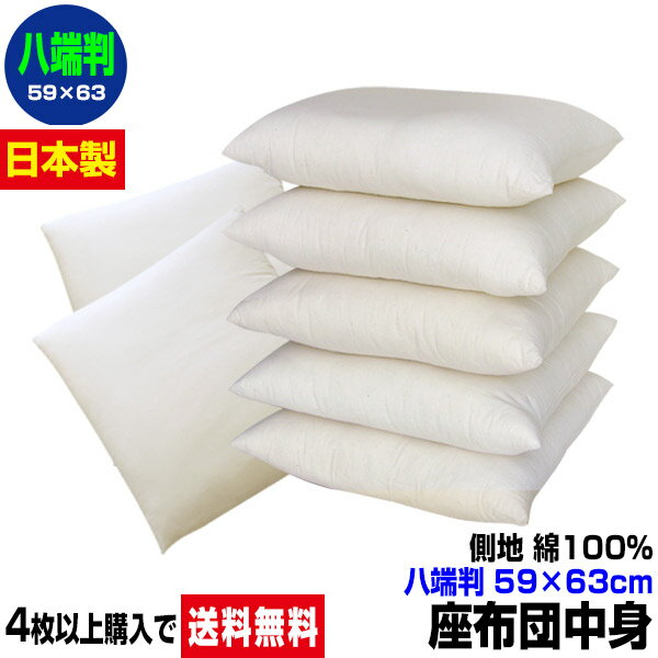 【あす楽】 座布団 座布団中身 八端判 59×63cm4枚以上 送料無料中わた五層構造 座布団中身中綿たっぷり1.3kg入生地 綿100%ヌード座布団 ざぶとん八端判 座布団カバー用送料無料 業務用 座布団 【★★】