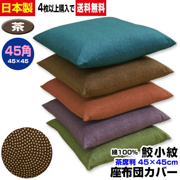 【あす楽】【ネコポス対応】 座布団カバー 45×45cm 座布団用業務用 茶席判鮫小紋 座布団カバー45角 綿100％ 茶業務用 座布団 カバーザブトンカバー ざぶとんカバー【★】