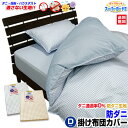 【あす楽】 布団カバー ダブル 防ダニ 掛布団カバー 送料無料防ダニ 掛け布団カバー 格子柄ダブル 190×210cmダニを通さない生地、花粉、アレルギー対策に最適ダニブロック スーパーガードII【★★】