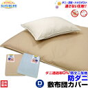 【あす楽】 敷布団カバー ダブル防ダニ 敷き布団カバー 送料無料防ダニ 敷き布団カバー 無地花粉 アレルギー対策に最適ダニを通さない生地 ダニブロック スーパーガードIIダブル 145×215cm布団カバー 防ダニ【★★】