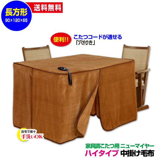 【あす楽】 こたつ中掛け毛布 家具調 ハイタイプ型 送料無料長方形 天板 120×90cm用 製品サイズ 120×90×65cmこたつ毛布一枚であったかさ倍増家具調こたつ毛布 ハイタイプこたつ毛布【★★】