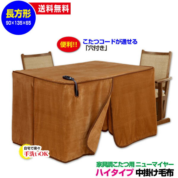  こたつ中掛け毛布 家具調 ハイタイプ型 送料無料長方形 天板 135×90cm用 製品サイズ 135×90×65cmこたつ毛布一枚であったかさ倍増家具調こたつ毛布 ハイタイプこたつ毛布