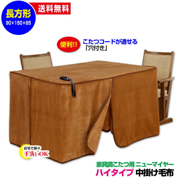  こたつ中掛け毛布 家具調 ハイタイプ型 送料無料長方形 天板 150×90cm用 製品サイズ 150×90×65cmこたつ毛布一枚であったかさ倍増家具調こたつ毛布 ハイタイプこたつ毛布