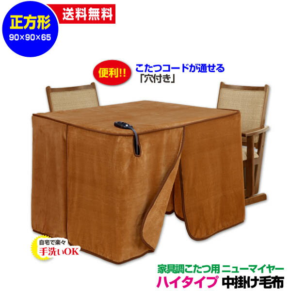  こたつ中掛け毛布 家具調 ハイタイプ型 送料無料正方形 天板 90×90cm用 製品サイズ 90×90×65cmこたつ毛布一枚であったかさ倍増家具調こたつ毛布 ハイタイプこたつ毛布