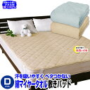 スーパーセール SALE 37%OFF 【あす楽】 敷きパッド ダブル ベッドパッド綿マイヤータオル地 敷きパッド綿100% 吸汗性が高いタオル地丸洗い洗濯可能...