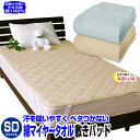 スーパーセール SALE 38%OFF 【あす楽】 敷きパッド セミダブル ベッドパッド綿マイヤータオル地 敷きパッド綿100% 吸汗性が高いタオル地丸洗い洗濯...