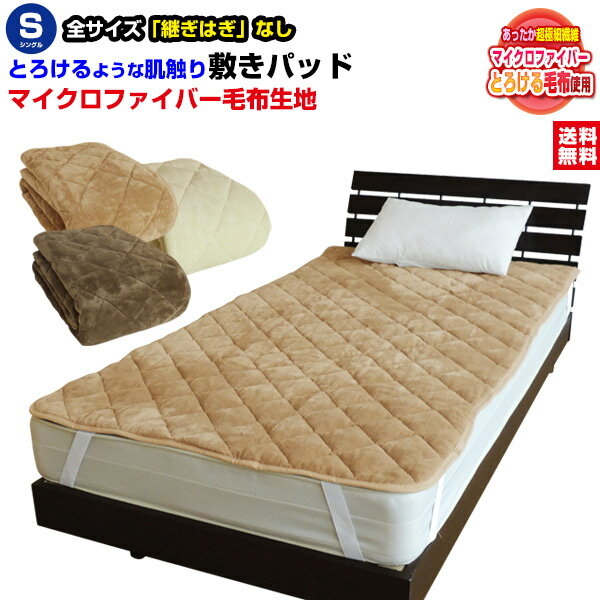 【あす楽】 敷きパッド シングル ベッドパッド 送料無料とろけるような肌さわり毛布生地で製造した 敷きパッドシングル 100×205cmあったか ふあふあ 敷きパット敷きパッド ベッドパット【★★】