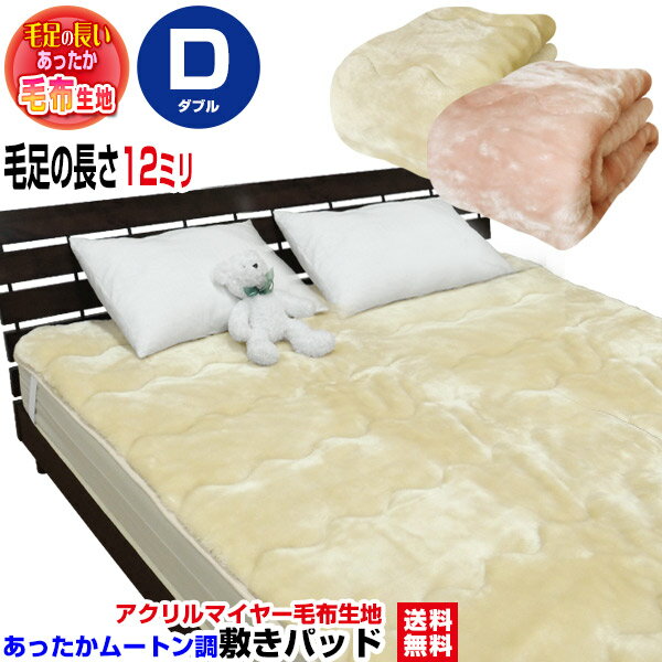 【あす楽】 敷きパッド ダブル ベッドパッド 送料無料毛布生地で製造した 敷きパッド あったかさ倍増ダブル 140×205cmあったかムートン調 毛布 敷きパット敷きパッド ベッドパット【★★】のサムネイル