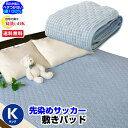 【あす楽】 敷きパッド キング ベッドパッド 送料無料綿サッカー敷きパッド綿100% 爽やか涼感 敷きパッド丸洗い洗濯可能キング 200×205cm敷きパット シーツ キング ベットパット【★★】