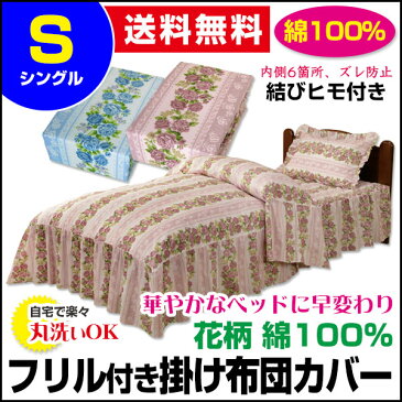 【あす楽】 布団カバー シングル 掛布団カバー 送料無料花柄 フリル付き ベッド用掛布団カバー普通の掛け布団が綺麗なフリル付ベット布団に衣替シングル 150×210cm 綿100%ベッドスカート フリル付き【★★】