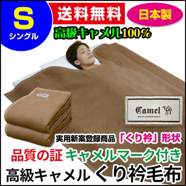 【あす楽】 毛布 シングル ウール毛布 シングル 送料無料高級 キャメル毛布シングル 140×230cm 品質安全 ウールマーク付クリ衿毛布 肩までスッポリあったかキャメル毛布クリ衿 純毛毛布 クリ衿 毛布【★★】