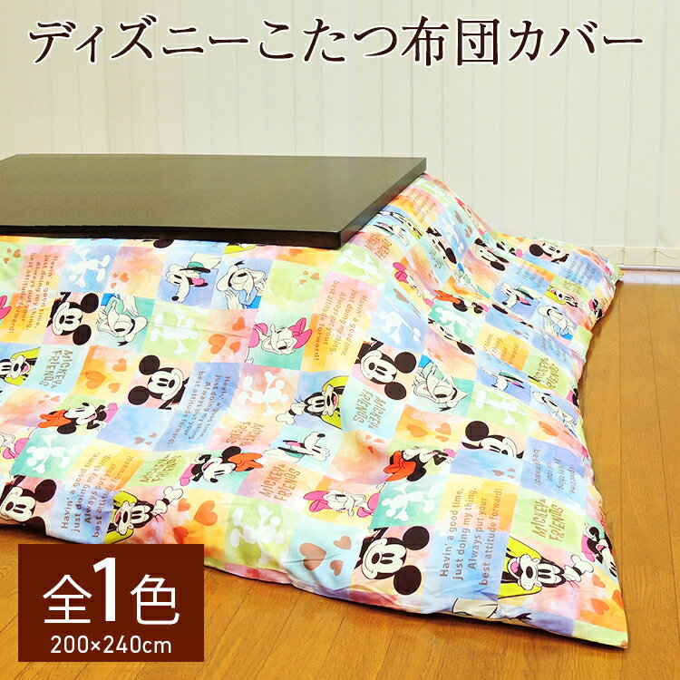 【あす楽】 ディズニー こたつ掛け布団カバー こたつ 送料無料長方形 200×240cm丸洗いOK コタツこたつカバー こたつふとんカバー こたつ 掛け布団カバ...