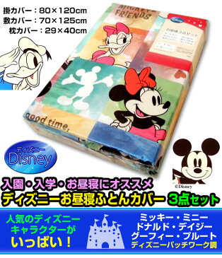 【あす楽】 お昼寝布団カバー ディズニー掛け布団カバー 敷布団カバー 枕カバー 3点セット保育園 幼稚園 ご入園 布団カバー ふとんカバー入学祝い 入園祝い 子供 キッズ ジュニア【★★】