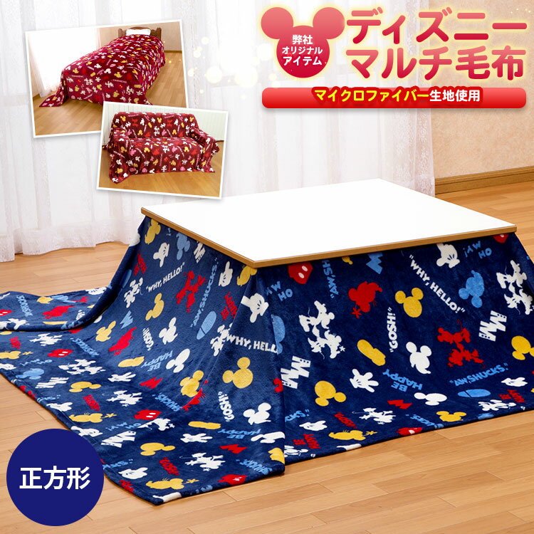 【あす楽】ディズニー 人気の Disney ミッキー ミニー 220×220cm家族毛布 として大人気 マルチカバー 毛布家族布団 ファミリー布団 ベッドカバー...