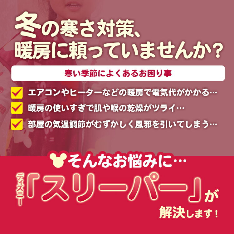 【あす楽】 スリーパー ディズニー 子供 人気の Disney ミッキー ミニー 子供用 50×70cmインフルエンザ対策 寝冷え対策 風邪対策子供 かいまき キッズ ベビー スリーパーマイクロファイバー毛布 あったか 着る毛布 ぽかぽか ルームウェア 寝巻き【★】