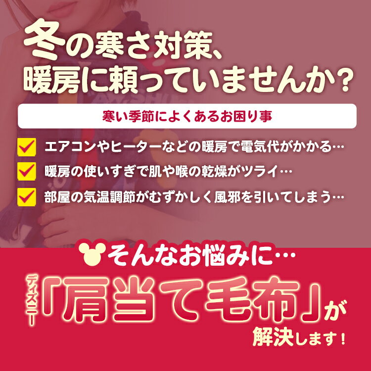 【あす楽】 肩当て ディズニー 人気の Disney ミッキー ミニー 大人用 子供用 52×65cmインフルエンザ対策 寝冷え対策 風邪対策子供 かいまき キッズ ベビー スリーパー あったか 寝巻き マイクロファイバー毛布 着る毛布 ぽかぽか ルームウェア【★】