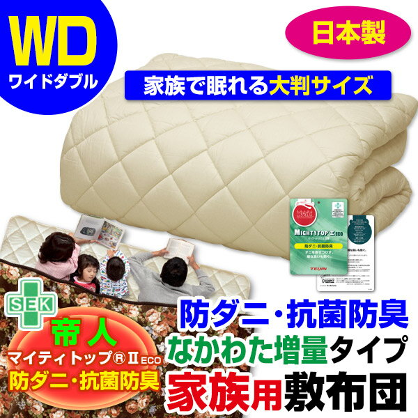 帝人 敷布団 敷き布団 ワイドダブル 送料無料 日本製帝人 防ダニ抗菌防臭綿入り家族で眠れる大判サイズもあり 家族用 敷き布団ワイドダブル 150×200cm3人〜4人用 子供2人含む敷布団 敷きふとん【★★】