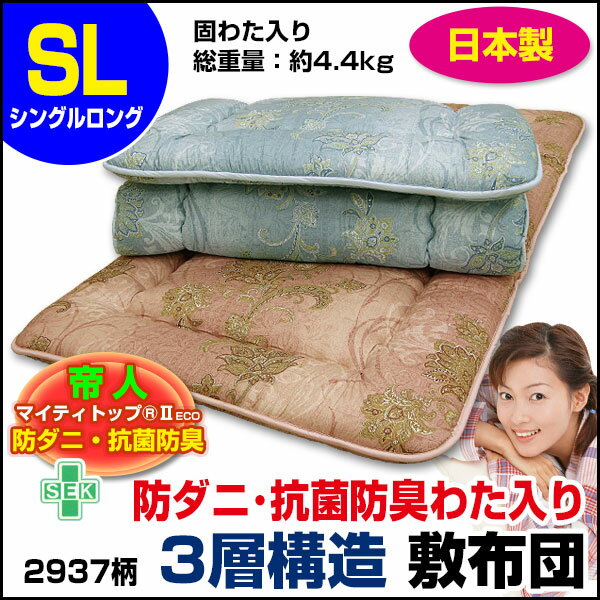 【あす楽】 帝人 敷布団 敷き布団 シングル 日本製帝人 防ダニ抗菌防臭綿入り 3層構造 敷き布団シングルロング 100×210cm（2937）3層式 敷布団敷きふとん シキフトン【★】