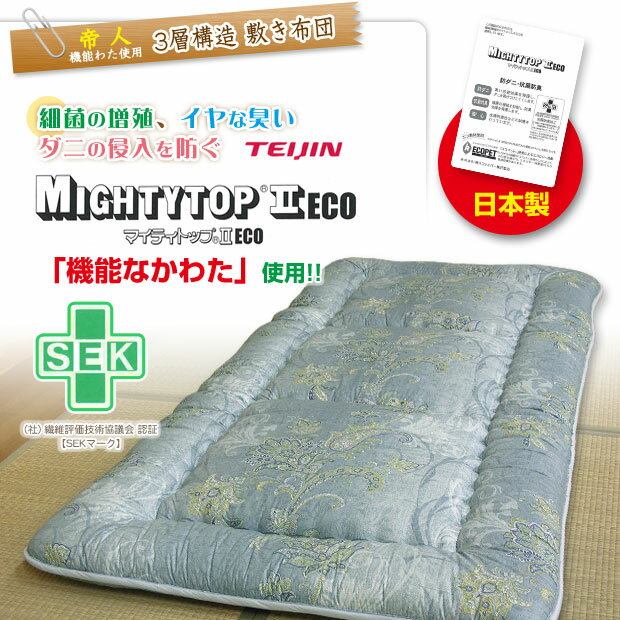 【あす楽】 帝人 敷布団 敷き布団 シングル 日本製帝人 防ダニ抗菌防臭綿入り 3層構造 敷き布団シングルロング 100×210cm（2937）3層式 敷布団敷きふとん シキフトン【★】