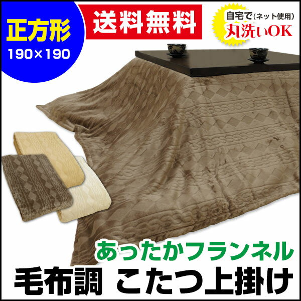 【あす楽】 こたつ上掛け こたつ毛布送料無料 あったか フランネル 毛布調正方形 190×190cm 丸洗いOK炬燵 コタツ 毛布 上掛け【★★】