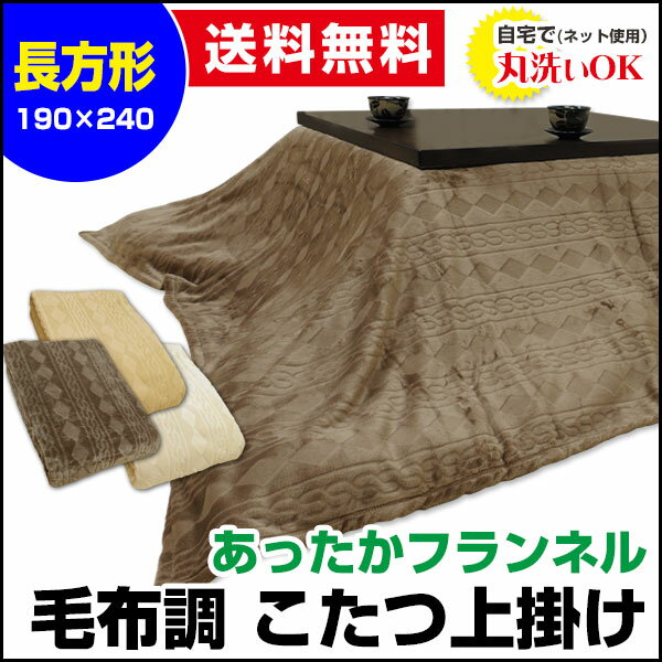 【あす楽】 こたつ上掛け こたつ毛布送料無料 あったか フランネル 毛布調長方形 190×240cm 丸洗いOK炬燵 コタツ 毛布 上掛け【★★】