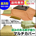 【あす楽】 マルチカバー こたつ 上掛け ベッドカバー 長方形送料無料 綿刺子 綿 厚地生地で刺子織長方形 250×200cm 丸洗いOK綿 刺し子 ベッドスプレッド【★★】