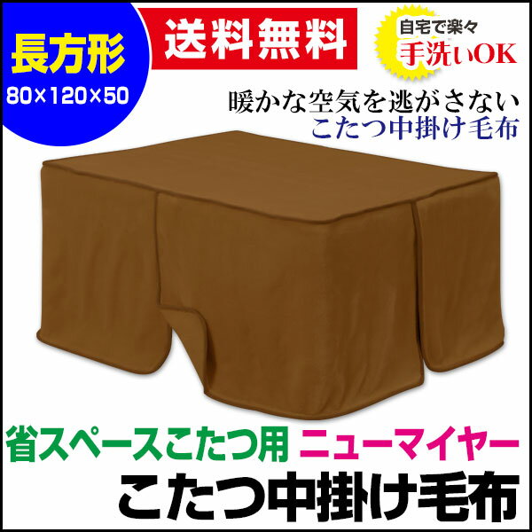 【あす楽】 こたつ中掛け毛布 こたつ毛布 省ス...の紹介画像2