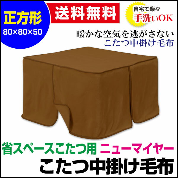 【あす楽】 こたつ中掛け毛布 こたつ毛布 省スペース型送料無料 正方形 天板 80×80用製品サイズ 80×80×50cmこたつ毛布1枚であったかさ倍増色：ブラウンこたつ布団 こたつ中掛け毛布 こたつ毛布【★★】