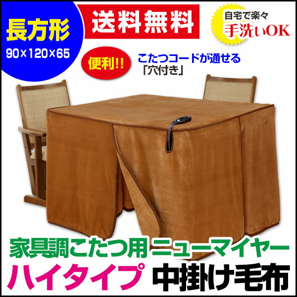 【あす楽】 こたつ中掛け毛布 家具調 ハイタイプ型 送料無料長方形 天板 120×90cm用 製品サイズ 120×90×65cmこたつ毛布一枚であったかさ倍増家具調こたつ毛布 ハイタイプこたつ毛布【★★】