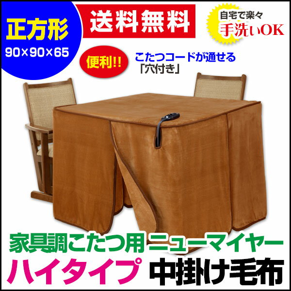 【あす楽】 こたつ中掛け毛布 家具調 ハイタイプ型 送料無料正方形 天板 90×90cm用 製品サイズ 90×90×65cmこたつ毛布一枚であったかさ倍増家具調こたつ毛布 ハイタイプこたつ毛布【★★】