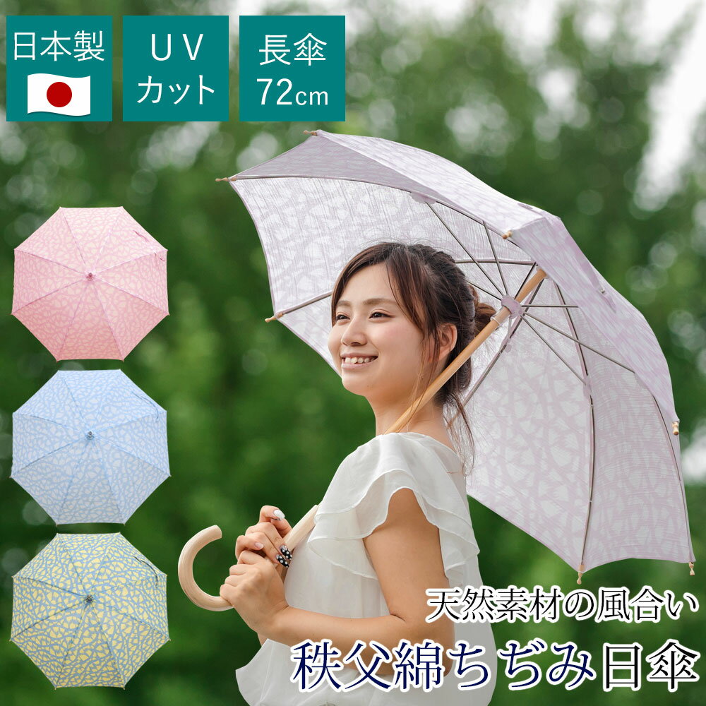 【あす楽】 日傘 長傘 軽量 日本製 秩父綿ちぢみ日傘 UVカット 機能付き涼しい 天然素材 綿 生地 使用 熱中症 日焼け 対策女性用 和風 和柄 和傘 上品...