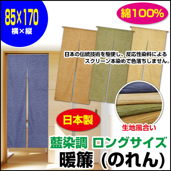 【あす楽】【ネコポス対応】 暖簾 ノレン 藍染調 のれん 藍染調 暖簾ロングサイズ8...