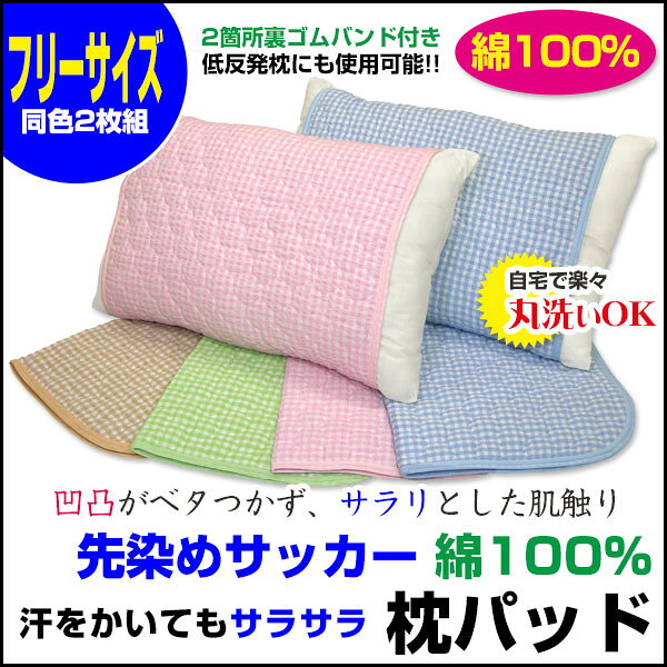 スーパーセール SALE 半額 以下 50%OFF 【あす楽】 枕カバー 43×63cm 枕パッド綿サッカー 枕パッド型取り付け簡単 枕パッド 裏ゴムバンド付表面の凹凸がサラサラ 清涼感 綿100%2枚組 43×63cmの枕サイズ用枕カバー 枕パッド ピロー【★】 [2]